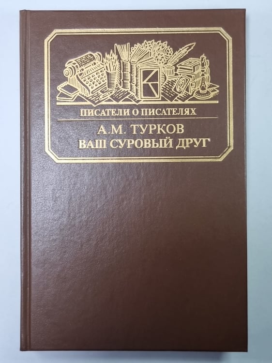 Обложка книги «Ваш суровый друг. Сер.(Писатели о писателях)» — А.М.Турков