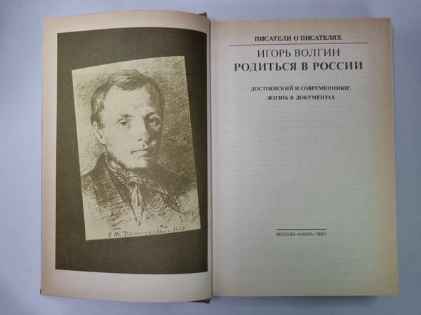 Дополнительное изображение книги «Родиться в России. Сер.(Писатели о писателях)»
