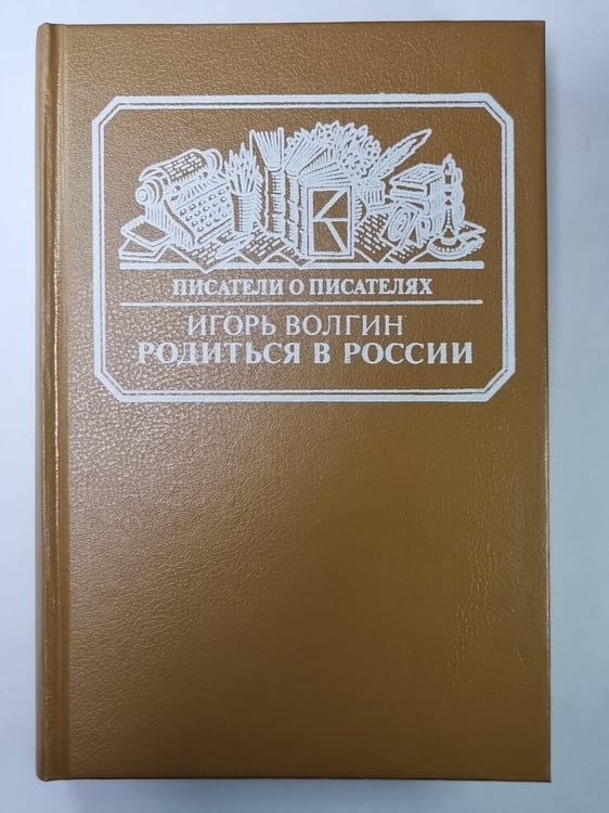 Обложка книги «Родиться в России. Сер.(Писатели о писателях)» — Игорь Волгин