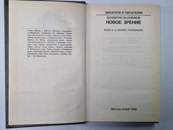 Дополнительное изображение книги «Новое зрение. Сер.(Писатели о писателях)»