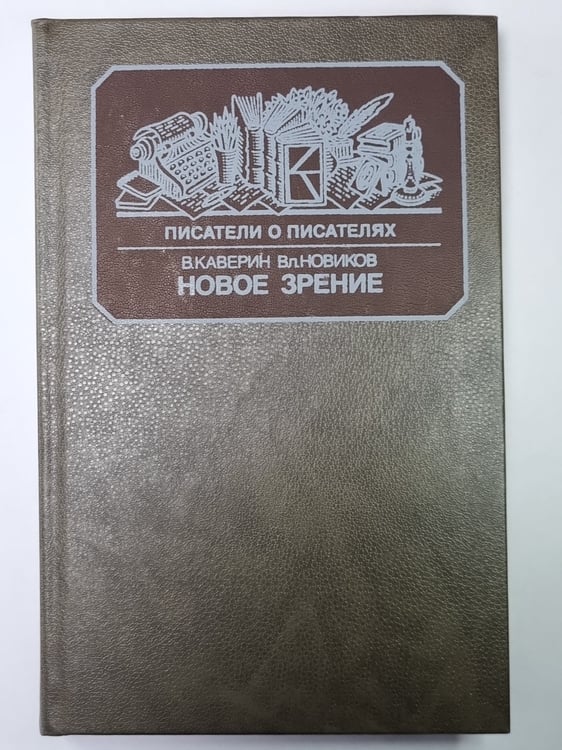 Обложка книги «Новое зрение. Сер.(Писатели о писателях)» — В.Каверин, Вл.Новиков