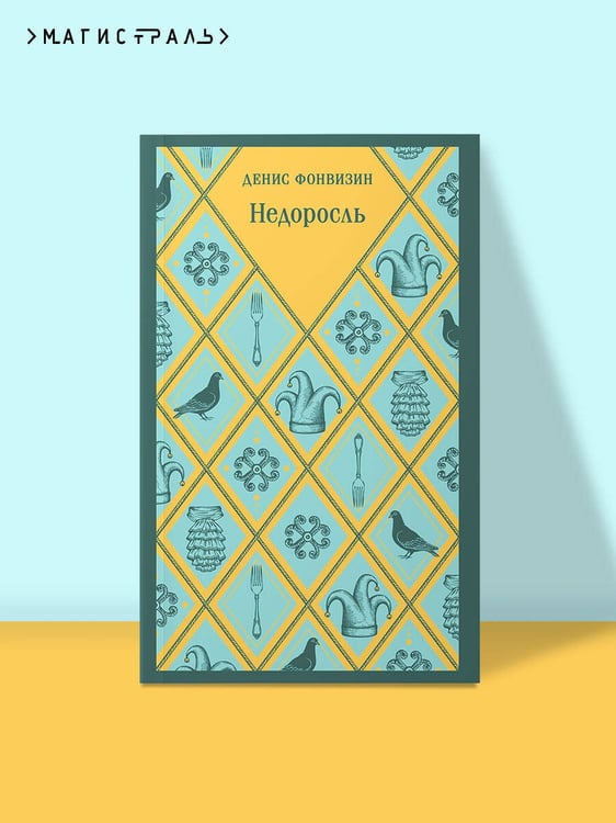 Дополнительное изображение книги «Недоросль»