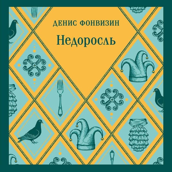 Дополнительное изображение книги «Недоросль»