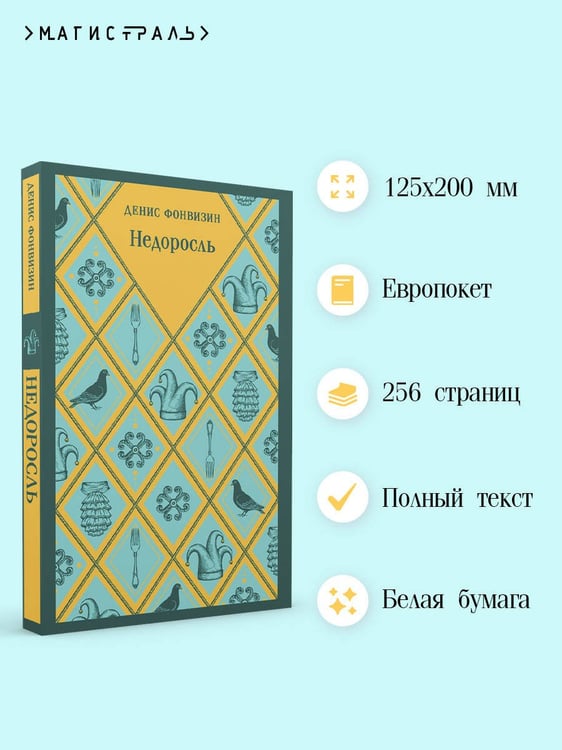 Дополнительное изображение книги «Недоросль»