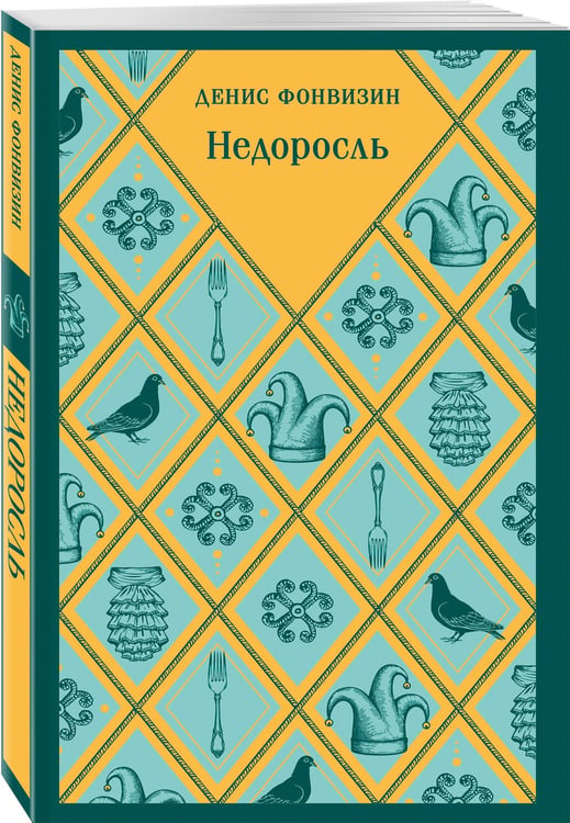 Дополнительное изображение книги «Недоросль»