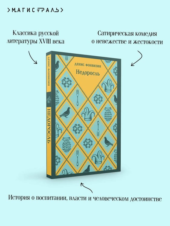 Дополнительное изображение книги «Недоросль»