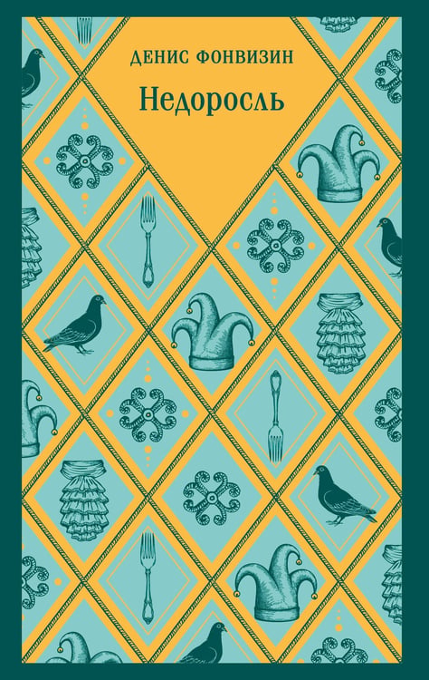 Обложка книги «Недоросль» — Фонвизин Денис Иванович, ISBN 9785042250736
