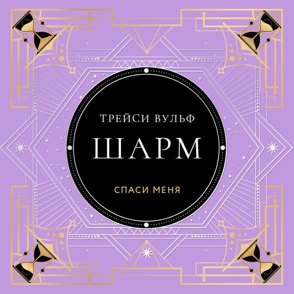 Дополнительное изображение книги «Шарм»