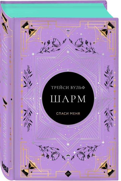 Дополнительное изображение книги «Шарм»