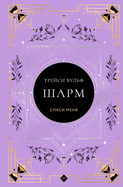 Обложка книги «Шарм» — Вульф Трейси, ISBN 9785042163302