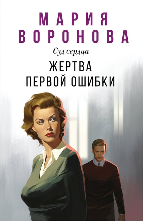 Обложка книги «Жертва первой ошибки» — Воронова Мария Владимировна, ISBN 9785042111006