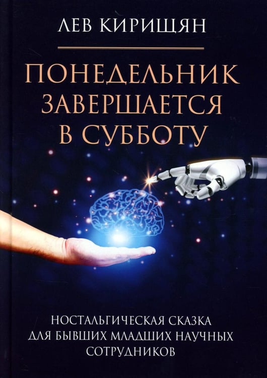 Дополнительное изображение книги «Понедельник завершается в субботу: ностальгическая сказка для бывших младших научных сотрудников»