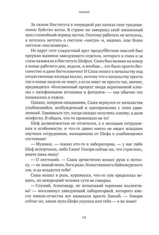 Дополнительное изображение книги «Понедельник завершается в субботу: ностальгическая сказка для бывших младших научных сотрудников»