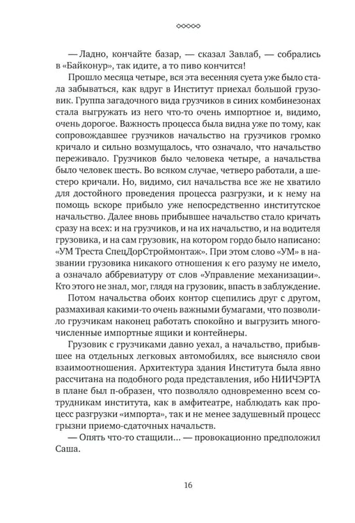 Дополнительное изображение книги «Понедельник завершается в субботу: ностальгическая сказка для бывших младших научных сотрудников»