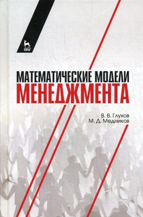 Дополнительное изображение книги «Математические модели менеджмента: Учебное пособие»
