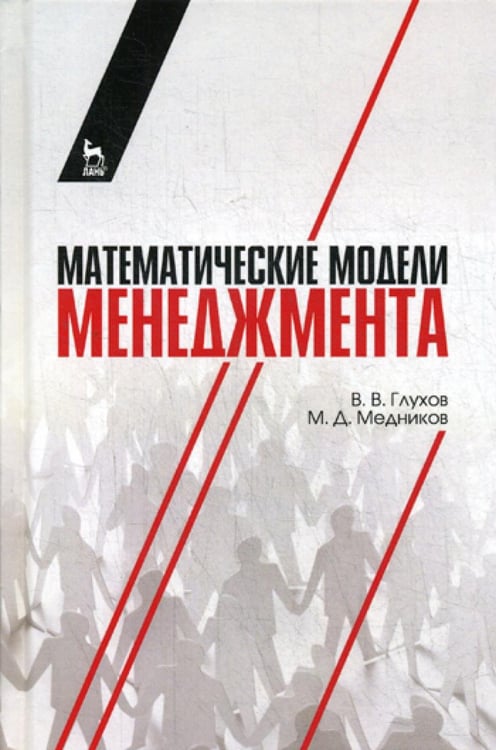 Обложка книги «Математические модели менеджмента: Учебное пособие» — Глухов Владимир Викторович;Медников Михаил Дмитриевич, ISBN 9785811426546