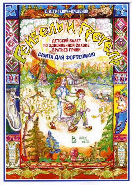 Дополнительное изображение книги «Детский балет "Гензель и Гретель" по одноименной  сказке братьев Гримм (сюита для фортепиано): Ноты»