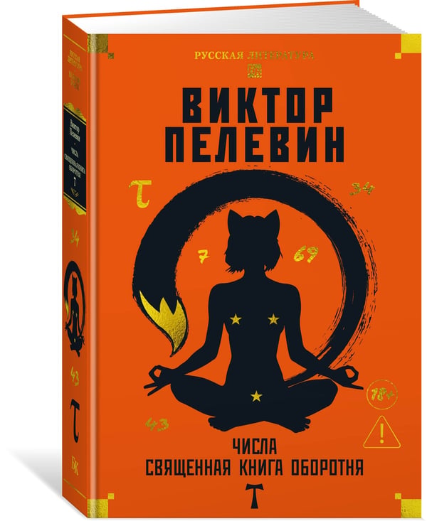 Дополнительное изображение книги «Числа. Священная книга оборотня. T»