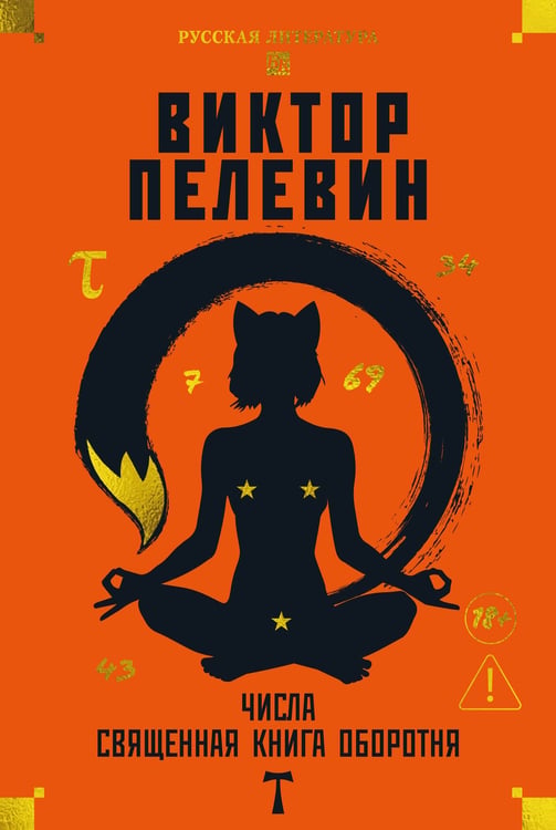 Обложка книги «Числа. Священная книга оборотня. T» — Пелевин Виктор Олегович, ISBN 9785389299016