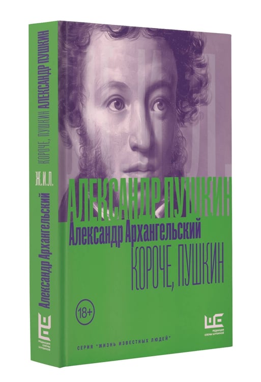 Дополнительное изображение книги «Короче, Пушкин»