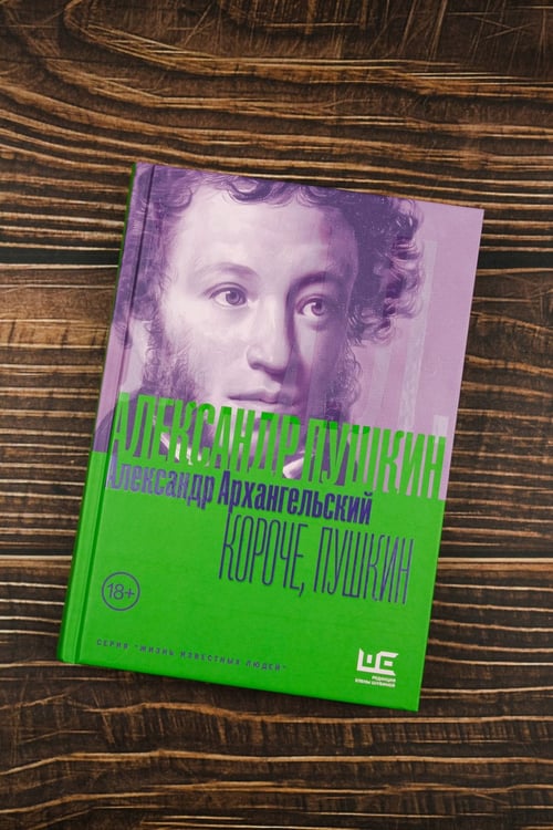 Дополнительное изображение книги «Короче, Пушкин»