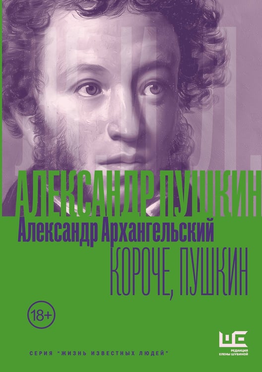 Обложка книги «Короче, Пушкин» — Архангельский Александр Николаевич, ISBN 9785171796129