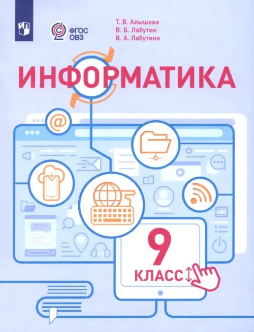 Обложка книги «Информатика. 9 класс. Учебное пособие. Адаптированные программы» — Алышева Татьяна Викторовна, Лабутин Василий Борисович, Лабутина Варвара Анатольевна, ISBN 9785091261967