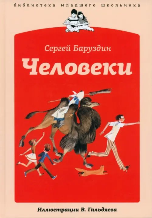 Обложка книги «Человеки» — Баруздин Сергей Алексеевич, ISBN 9785367020427