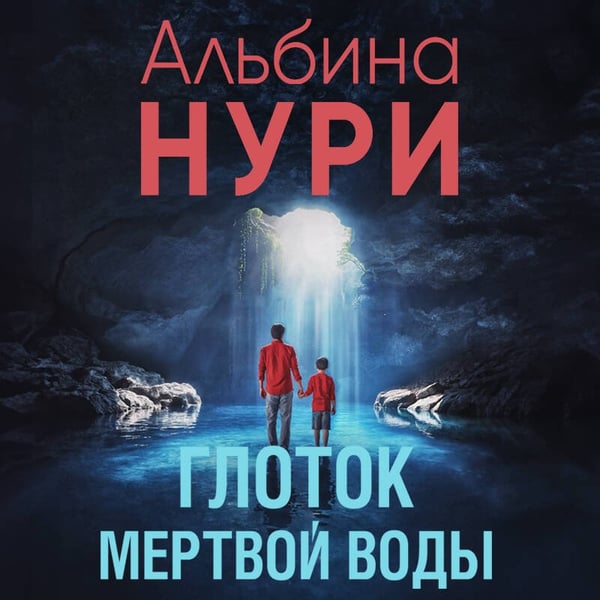 Дополнительное изображение книги «Глоток мертвой воды»