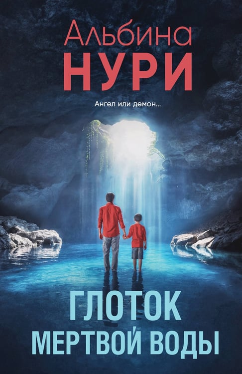 Обложка книги «Глоток мертвой воды» — Нури Альбина, ISBN 9785042253898