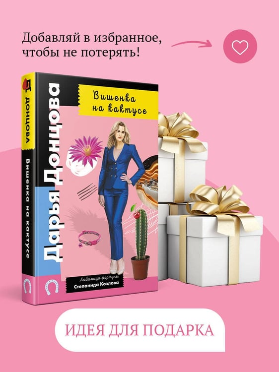 Дополнительное изображение книги «Вишенка на кактусе»