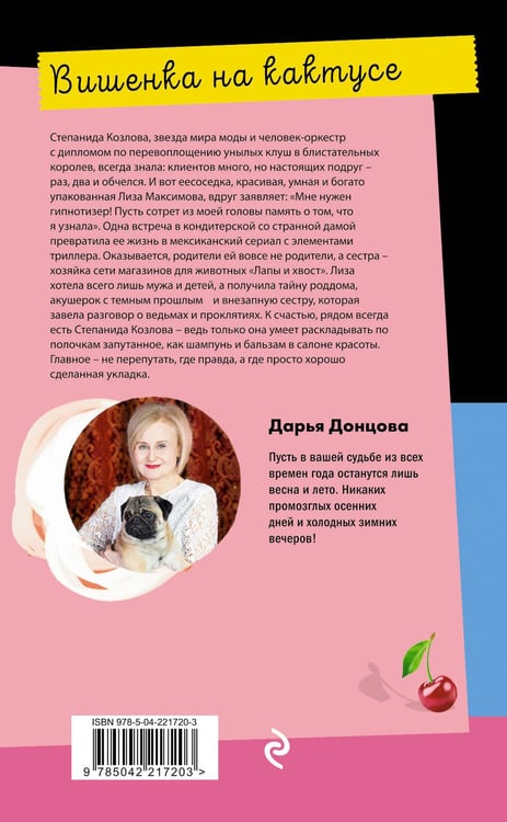 Дополнительное изображение книги «Вишенка на кактусе»