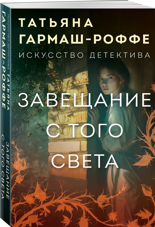 Дополнительное изображение книги «Завещание с того света»