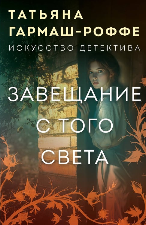 Обложка книги «Завещание с того света» — Гармаш-Роффе Татьяна Владимировна, ISBN 9785042253911