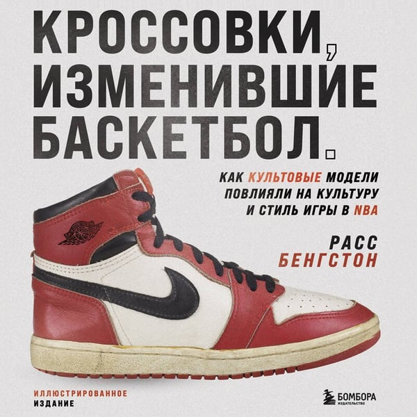Дополнительное изображение книги «Кроссовки, изменившие баскетбол. Как культовые модели повлияли на культуру и стиль игры в NBA»