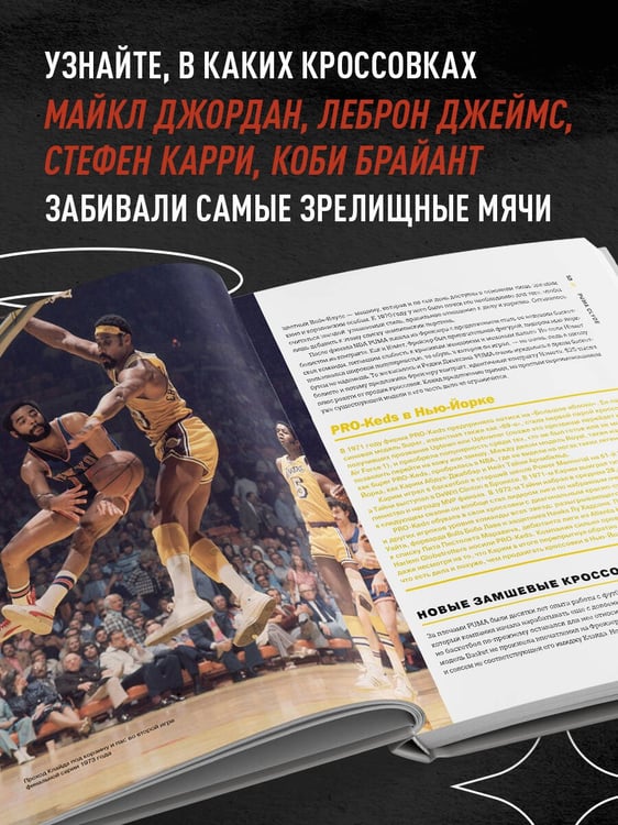 Дополнительное изображение книги «Кроссовки, изменившие баскетбол. Как культовые модели повлияли на культуру и стиль игры в NBA»