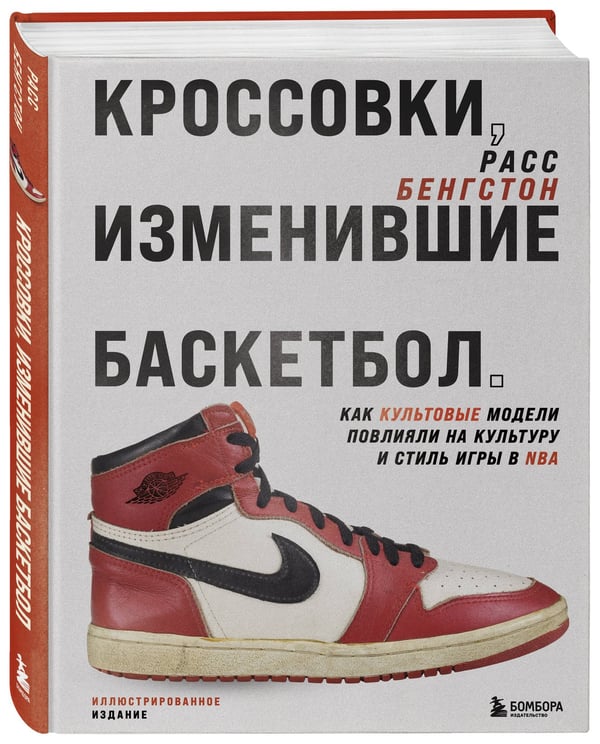 Дополнительное изображение книги «Кроссовки, изменившие баскетбол. Как культовые модели повлияли на культуру и стиль игры в NBA»