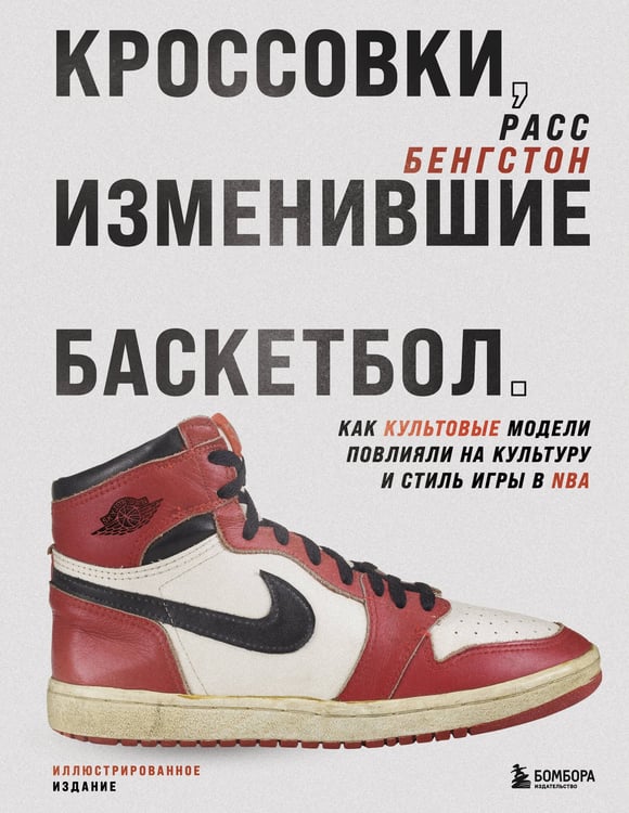 Обложка книги «Кроссовки, изменившие баскетбол. Как культовые модели повлияли на культуру и стиль игры в NBA» — Бенгстон Расс, ISBN 9785042052903