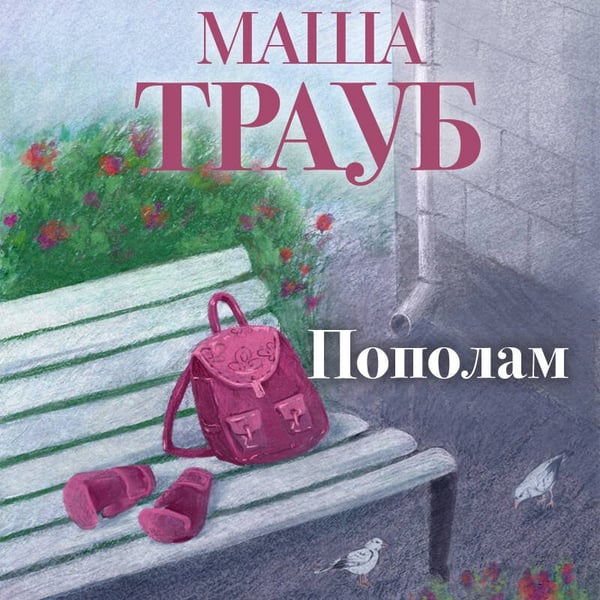 Дополнительное изображение книги «Пополам»