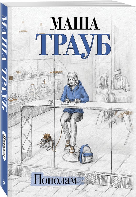 Дополнительное изображение книги «Пополам»