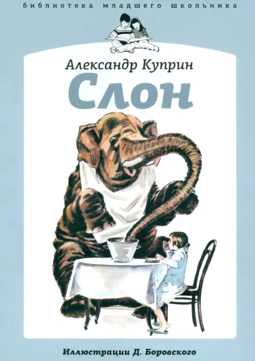 Обложка книги «Слон» — Куприн Александр Иванович, ISBN 9785367020175