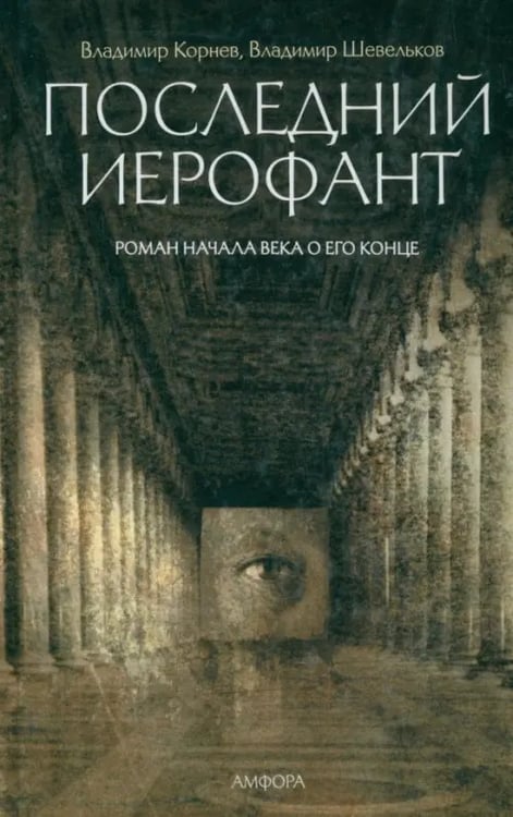 Обложка книги «Последний Иерофант. Роман начала века о его конце» — Корнев Владимир Григорьевич, Шевельков Владимир, ISBN 9785367020441