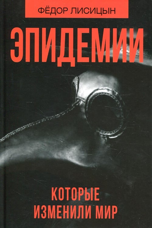 Дополнительное изображение книги «Эпидемии которые изменили мир»