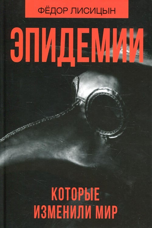 Обложка книги «Эпидемии которые изменили мир» — Лисицын Федор Викторович, ISBN 9785604683569