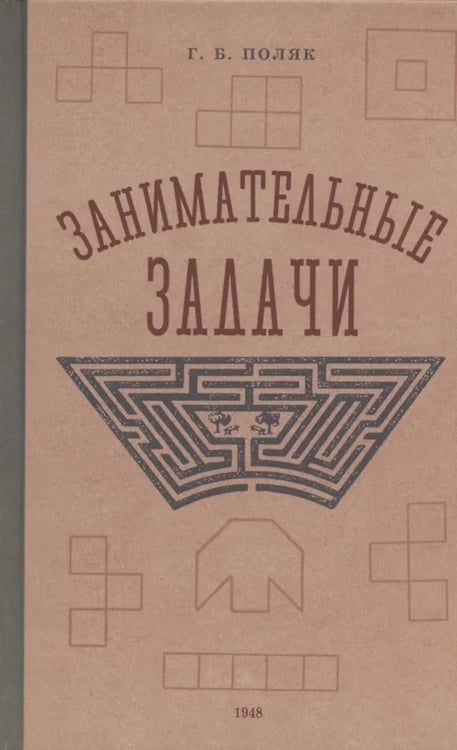 Дополнительное изображение книги «Занимательные задачи. Пособие для учителей начальных школ»