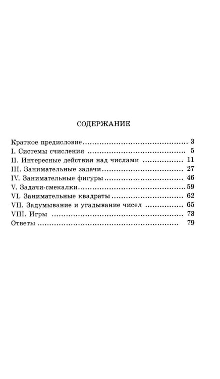Дополнительное изображение книги «Занимательные задачи. Пособие для учителей начальных школ»