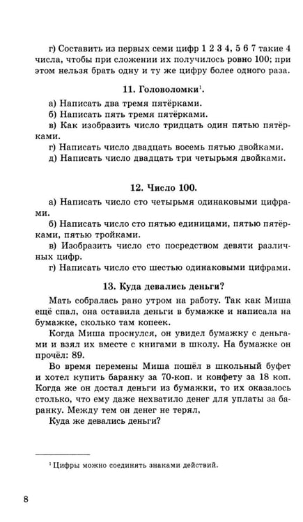 Дополнительное изображение книги «Занимательные задачи. Пособие для учителей начальных школ»