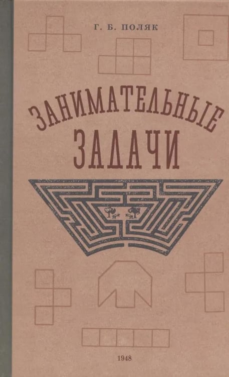 Обложка книги «Занимательные задачи. Пособие для учителей начальных школ» — Поляк Георгий Борисович, ISBN 9785604772379
