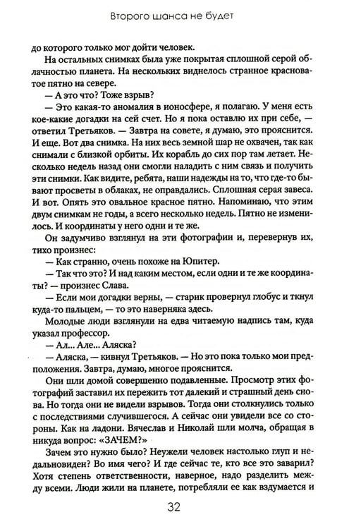 Дополнительное изображение книги «Второго шанса не будет»
