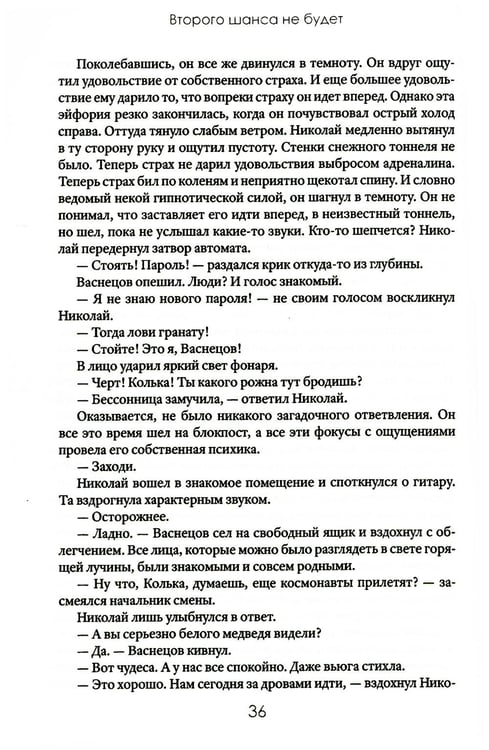 Дополнительное изображение книги «Второго шанса не будет»